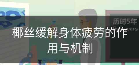 椰丝缓解身体疲劳的作用与机制